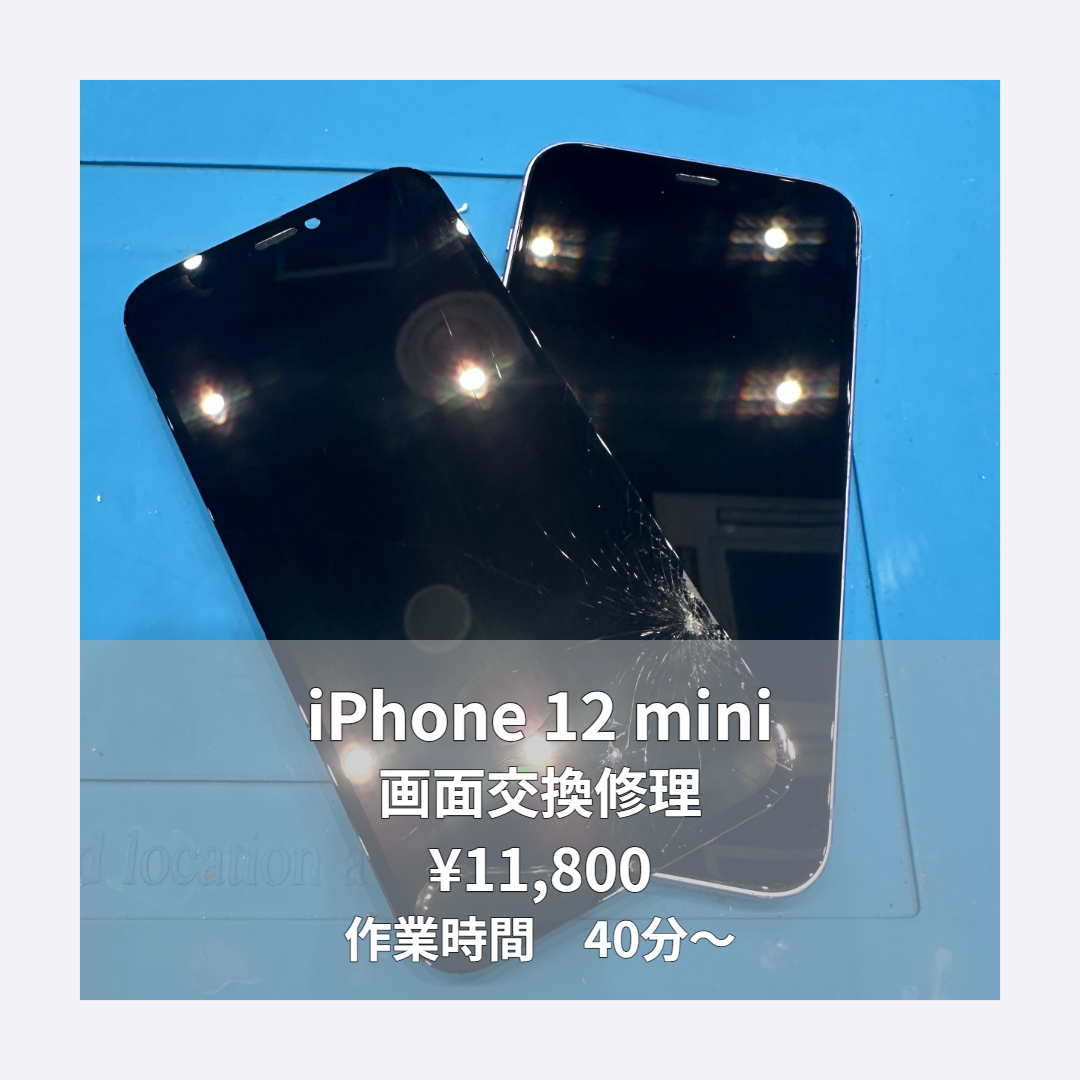 iPhone 12 miniの画面交換修理ならイオンモール福岡店で即日対応可能です！